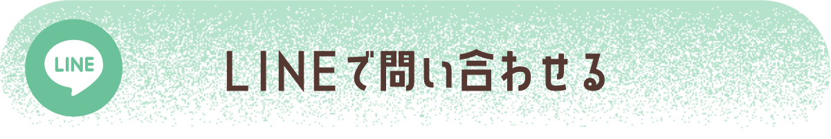 ラインで問い合わせる